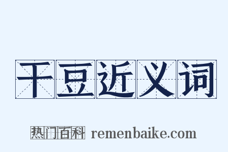 干豆近义词是什么意思的图片